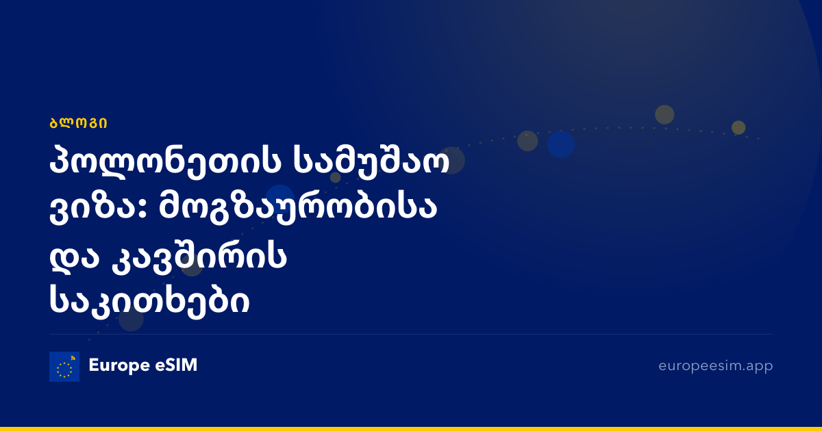 პოლონეთის სამუშაო ვიზა: მოგზაურობისა და კავშირის საკითხები