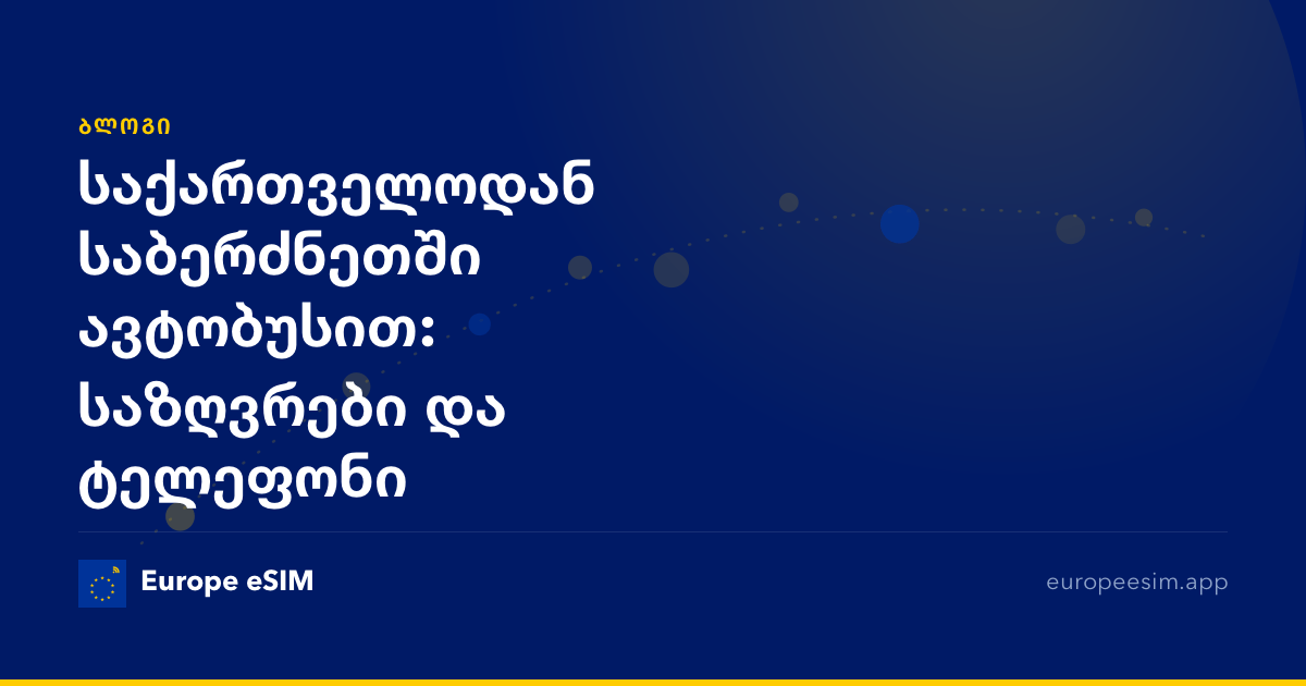 საქართველოდან საბერძნეთში ავტობუსით: საზღვრები და ტელეფონი