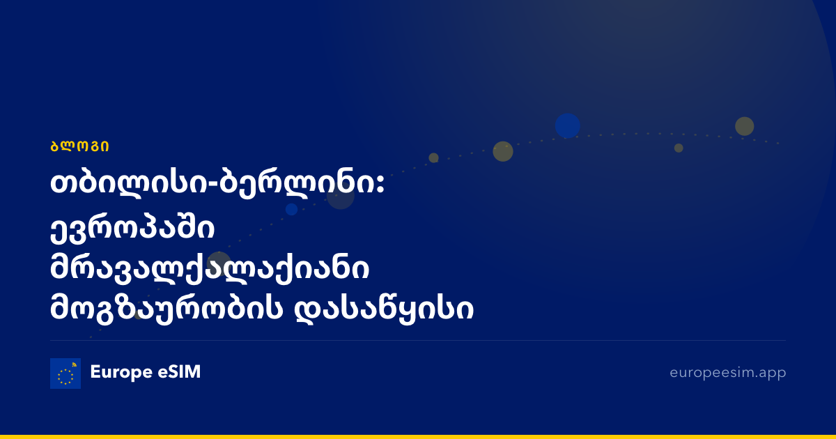 თბილისი-ბერლინი: ევროპაში მრავალქალაქიანი მოგზაურობის დასაწყისი