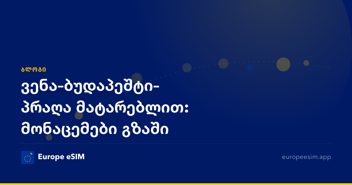 ვენა–ბუდაპეშტი–პრაღა მატარებლით: მონაცემები გზაში