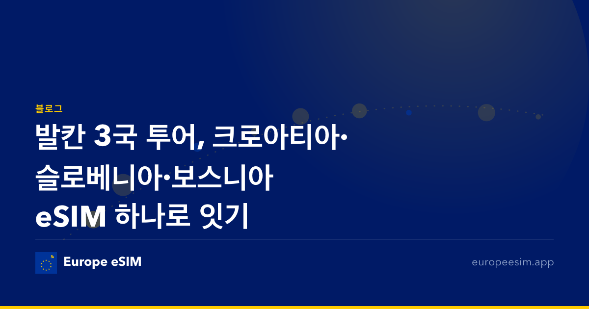 발칸 3국 투어, 크로아티아·슬로베니아·보스니아 eSIM 하나로 잇기