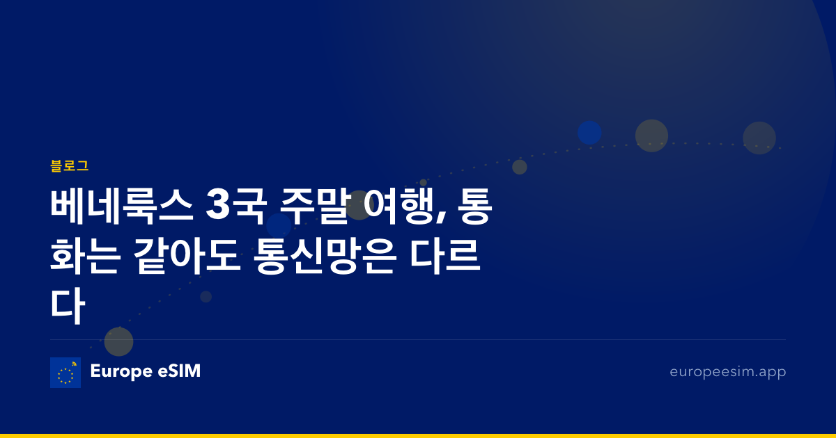 베네룩스 3국 주말 여행, 통화는 같아도 통신망은 다르다