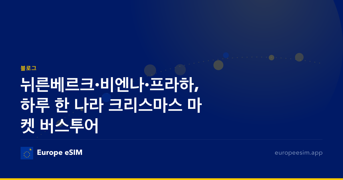 뉘른베르크·비엔나·프라하, 하루 한 나라 크리스마스 마켓 버스투어