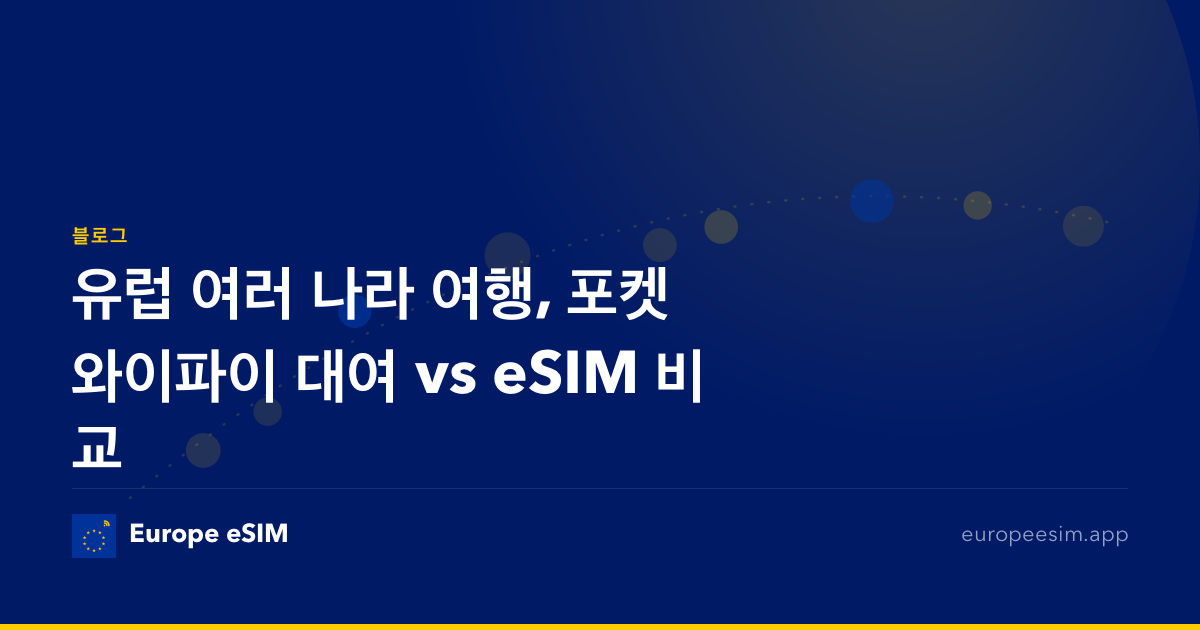 유럽 여러 나라 여행, 포켓와이파이 대여 vs eSIM 비교