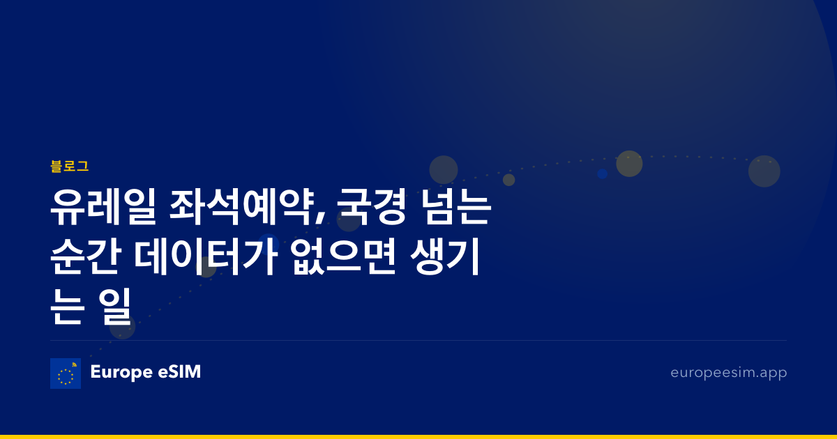 유레일 좌석예약, 국경 넘는 순간 데이터가 없으면 생기는 일