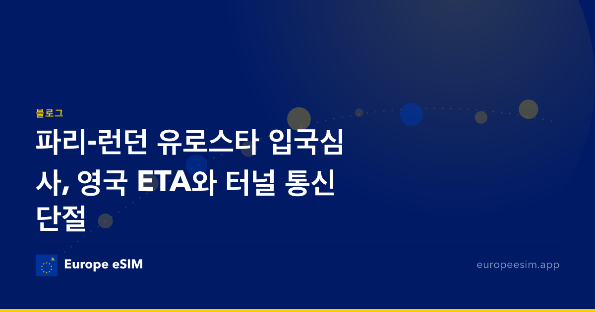 파리-런던 유로스타 입국심사, 영국 ETA와 터널 통신 단절