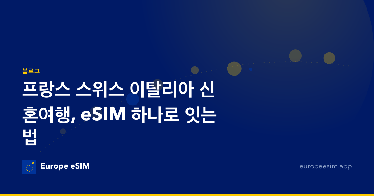 프랑스 스위스 이탈리아 신혼여행, eSIM 하나로 잇는 법