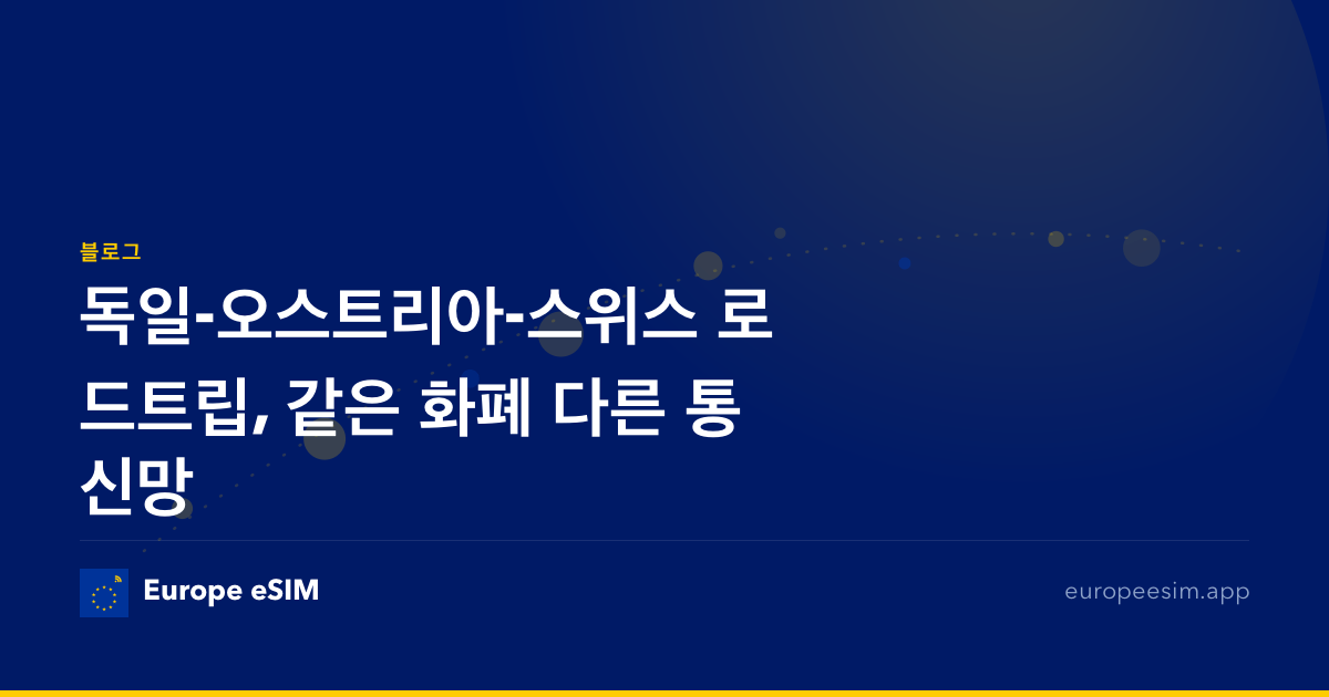 독일-오스트리아-스위스 로드트립, 같은 화폐 다른 통신망