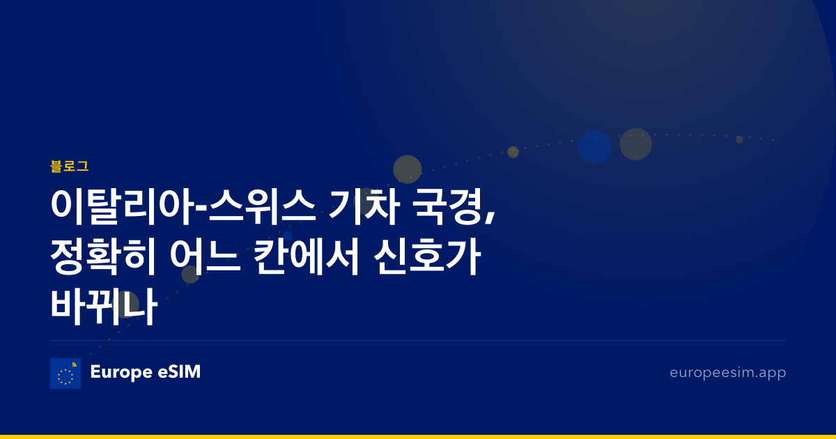 이탈리아-스위스 기차 국경, 정확히 어느 칸에서 신호가 바뀌나