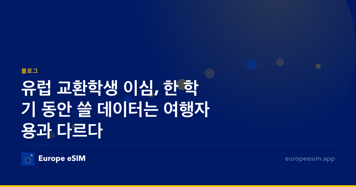 유럽 교환학생 이심, 한 학기 동안 쓸 데이터는 여행자용과 다르다