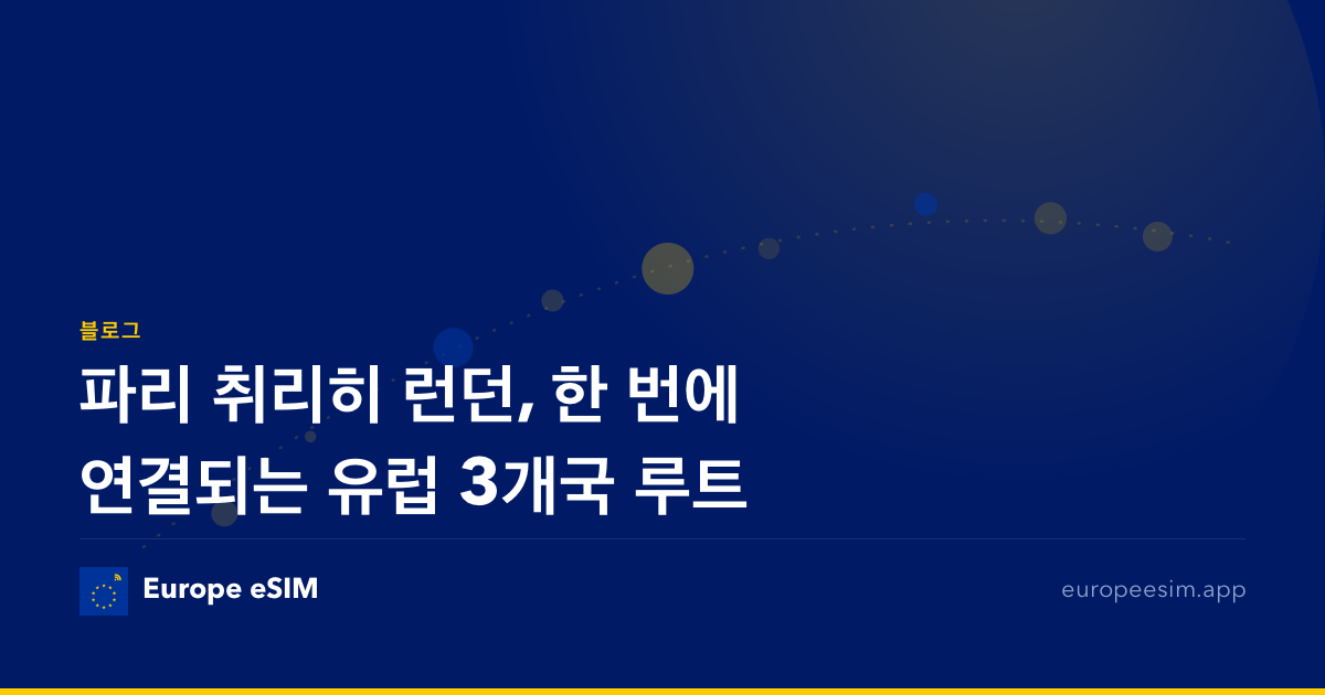 파리 취리히 런던, 한 번에 연결되는 유럽 3개국 루트