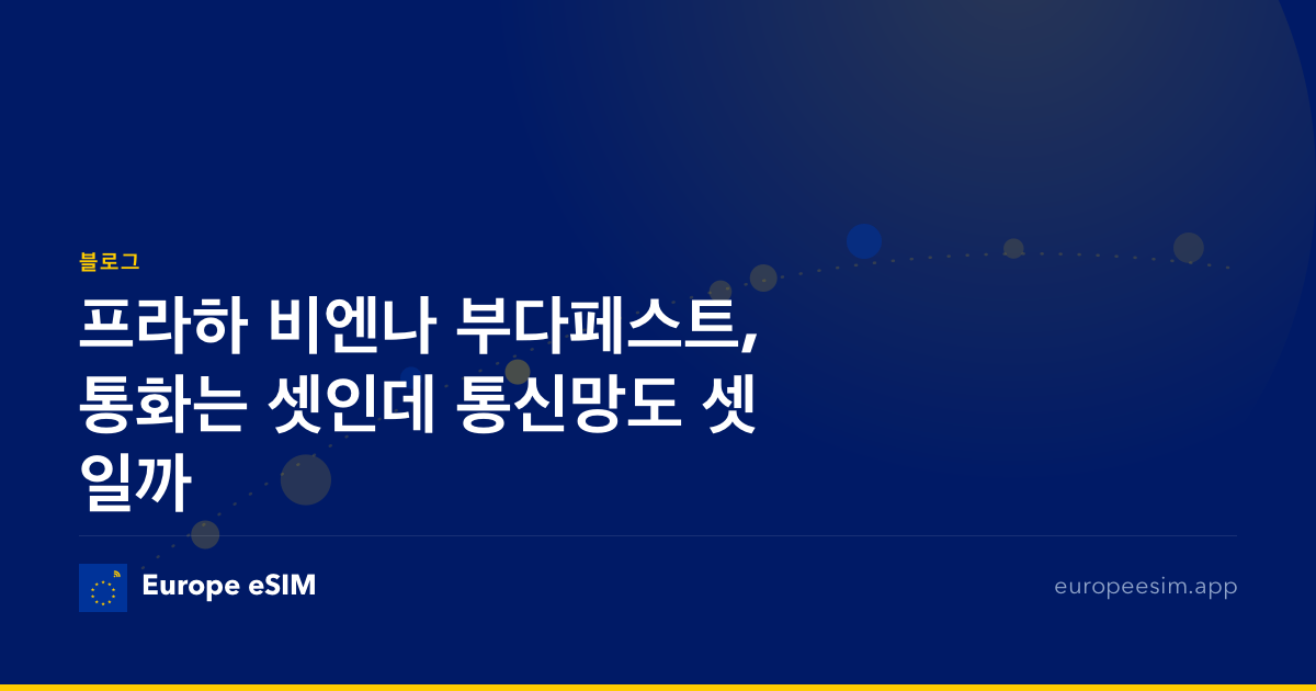 프라하 비엔나 부다페스트, 통화는 셋인데 통신망도 셋일까