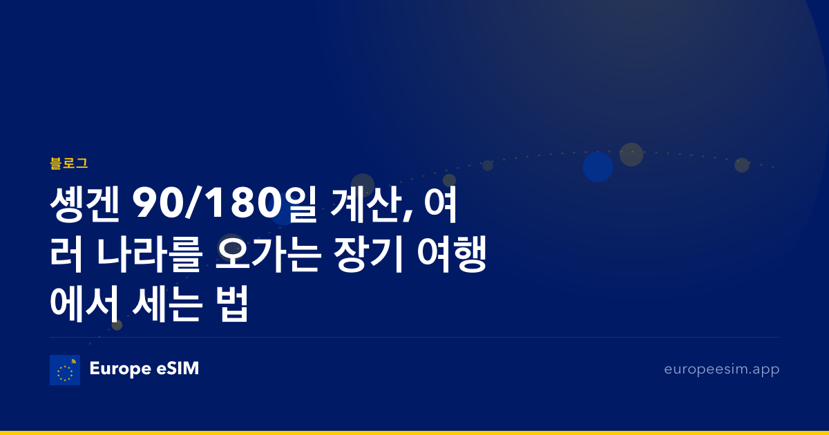 솅겐 90/180일 계산, 여러 나라를 오가는 장기 여행에서 세는 법