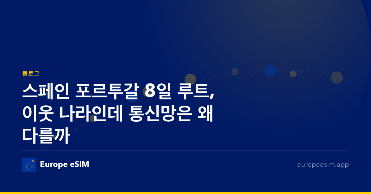 스페인 포르투갈 8일 루트, 이웃 나라인데 통신망은 왜 다를까