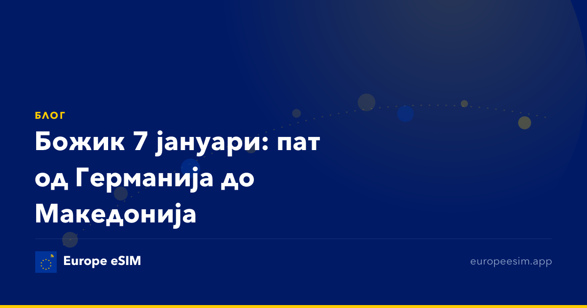 Божик 7 јануари: пат од Германија до Македонија