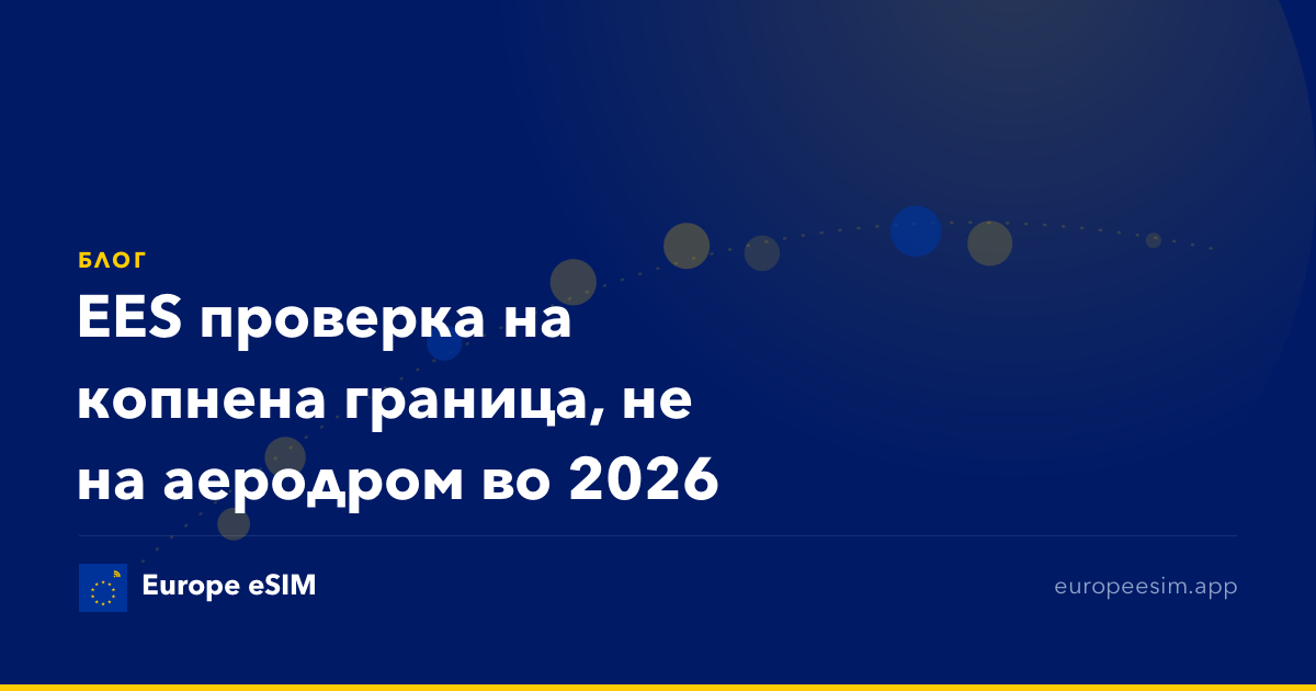 EES проверка на копнена граница, не на аеродром во 2026