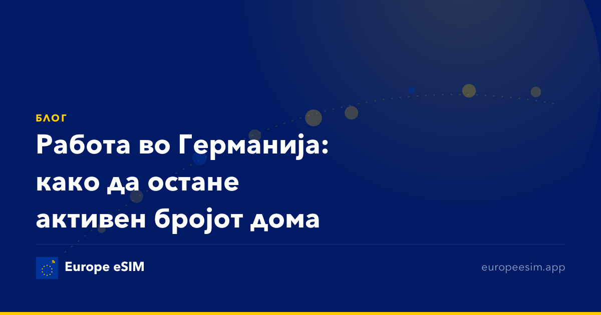 Работа во Германија: како да остане активен бројот дома