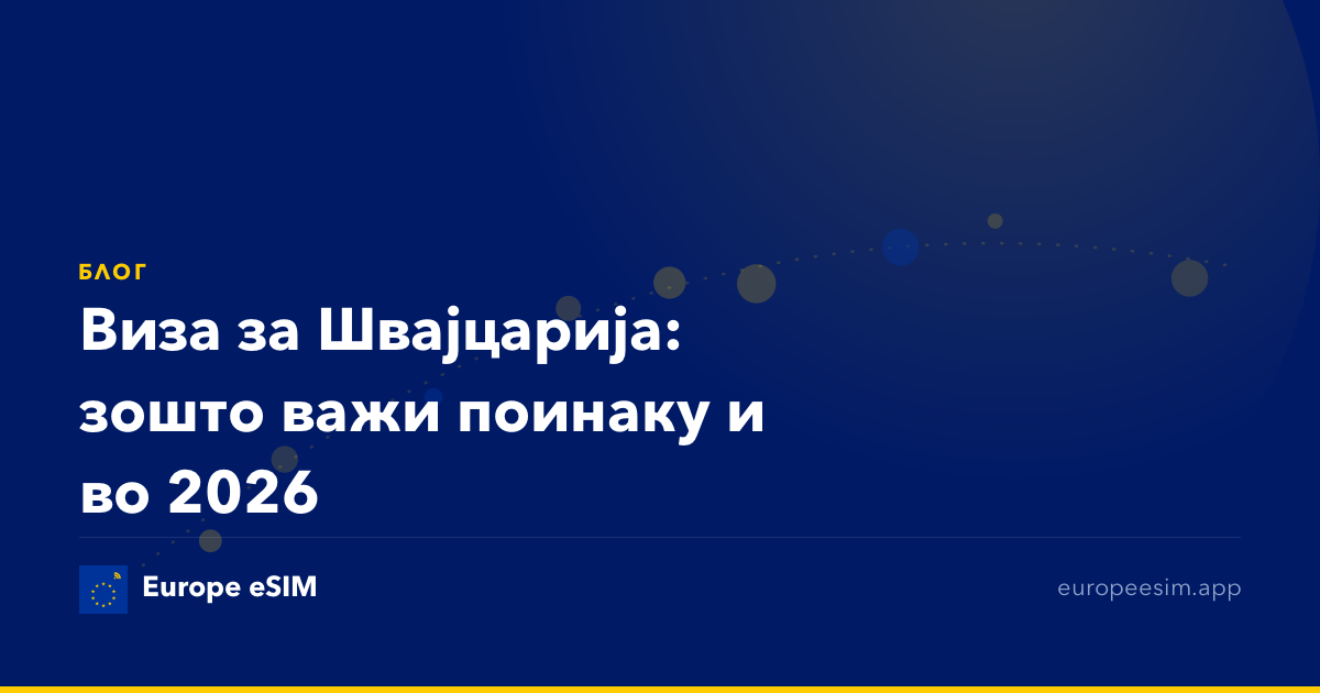 Виза за Швајцарија: зошто важи поинаку и во 2026
