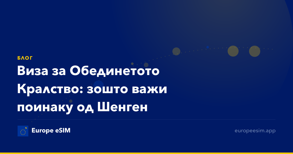 Виза за Обединетото Кралство: зошто важи поинаку од Шенген