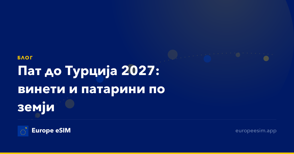Пат до Турција 2027: винети и патарини по земји