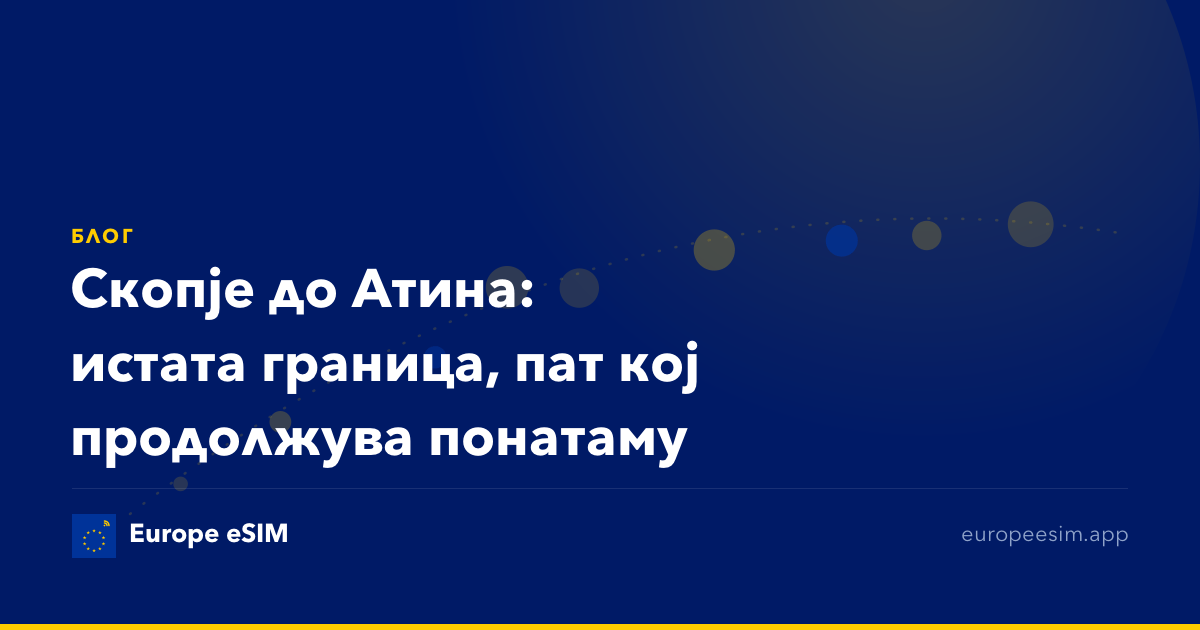 Скопје до Атина: истата граница, пат кој продолжува понатаму