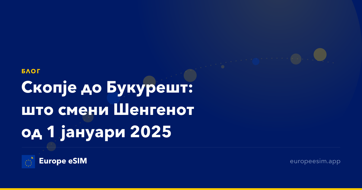 Скопје до Букурешт: што смени Шенгенот од 1 јануари 2025