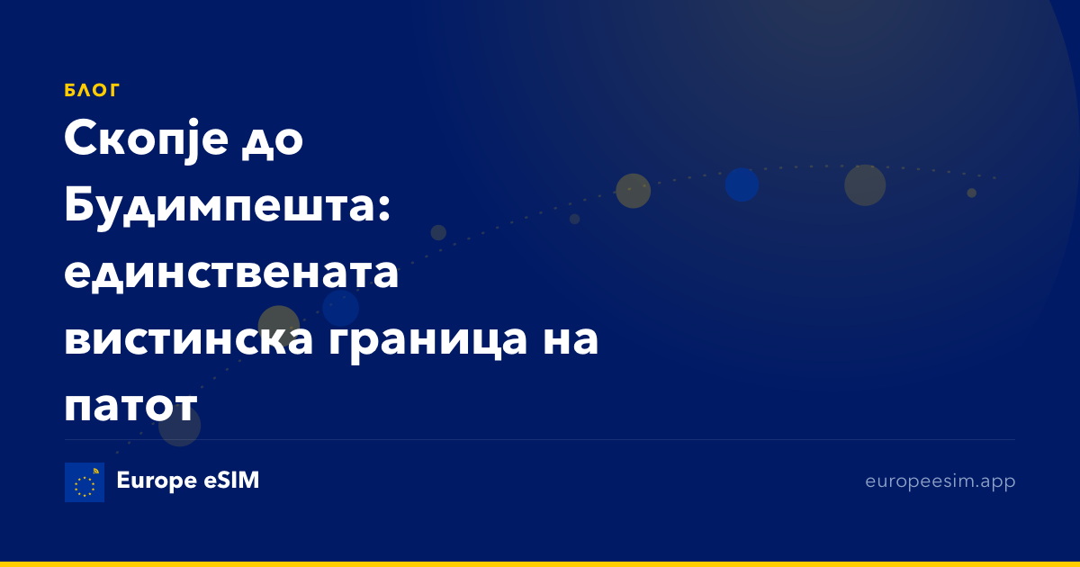Скопје до Будимпешта: единствената вистинска граница на патот