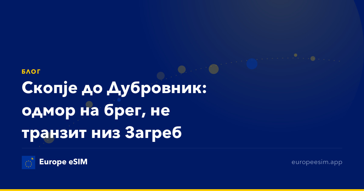 Скопје до Дубровник: одмор на брег, не транзит низ Загреб