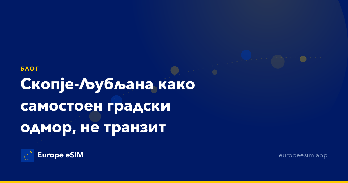 Скопје-Љубљана како самостоен градски одмор, не транзит