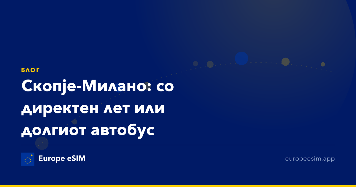 Скопје-Милано: со директен лет или долгиот автобус