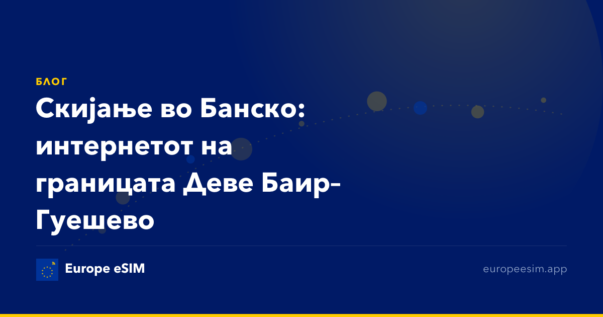 Скијање во Банско: интернетот на границата Деве Баир–Гуешево