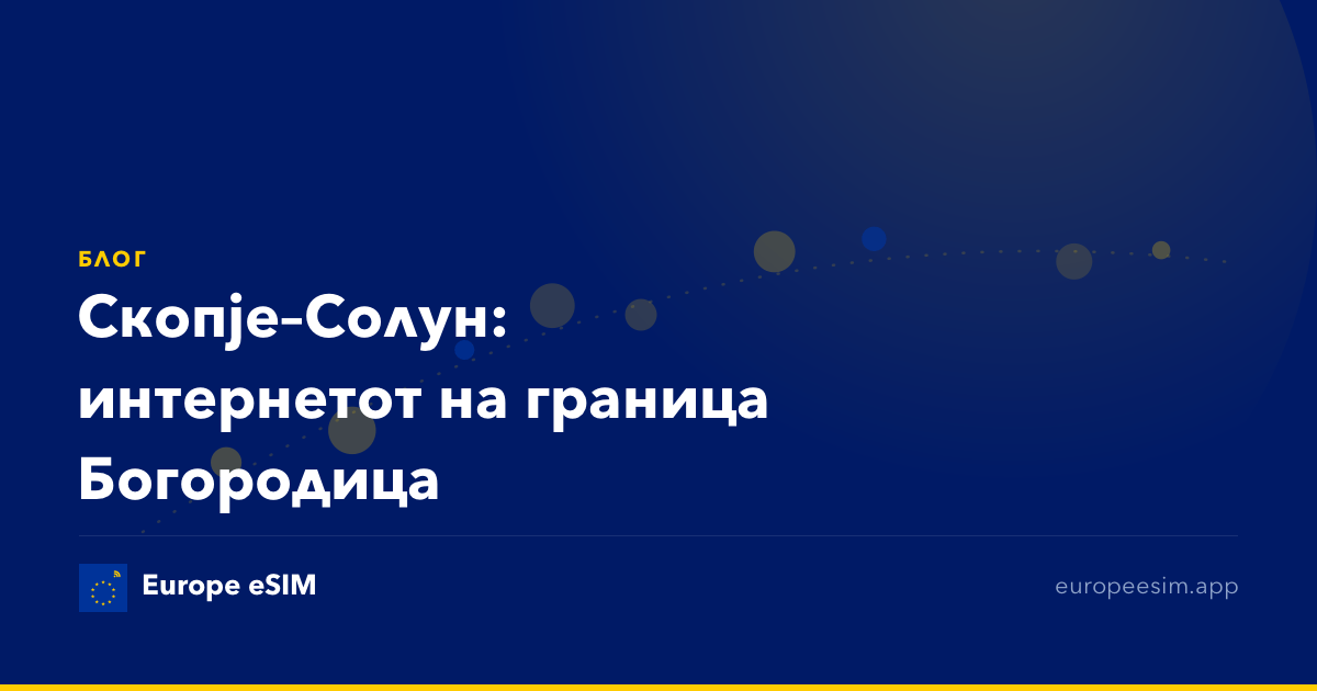 Скопје–Солун: интернетот на граница Богородица
