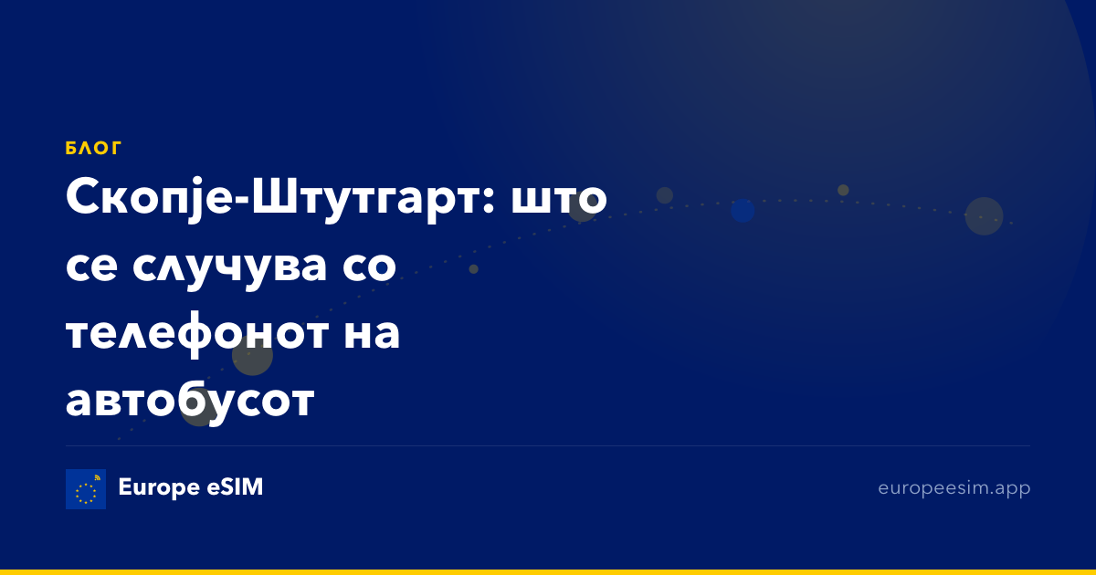 Скопје-Штутгарт: што се случува со телефонот на автобусот