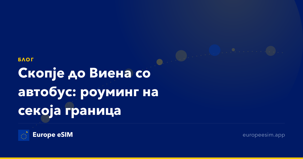 Скопје до Виена со автобус: роуминг на секоја граница