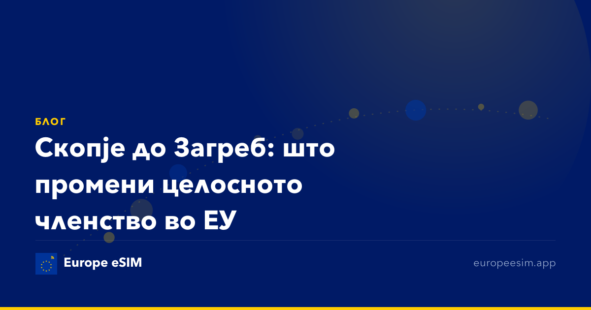 Скопје до Загреб: што промени целосното членство во ЕУ