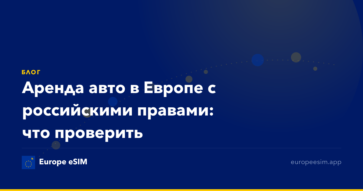 Аренда авто в Европе с российскими правами: что проверить