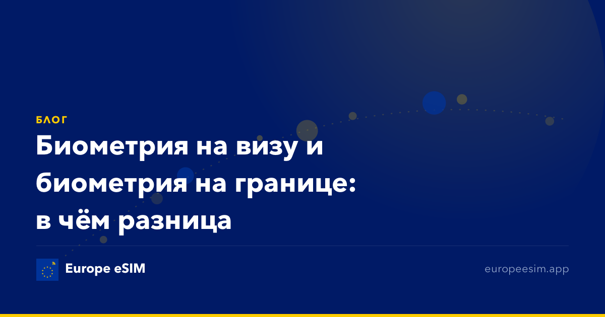 Биометрия на визу и биометрия на границе: в чём разница