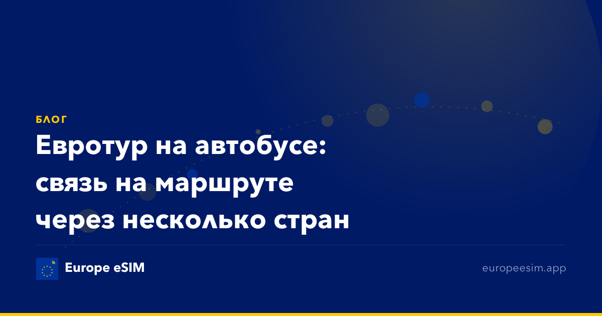 Евротур на автобусе: связь на маршруте через несколько стран