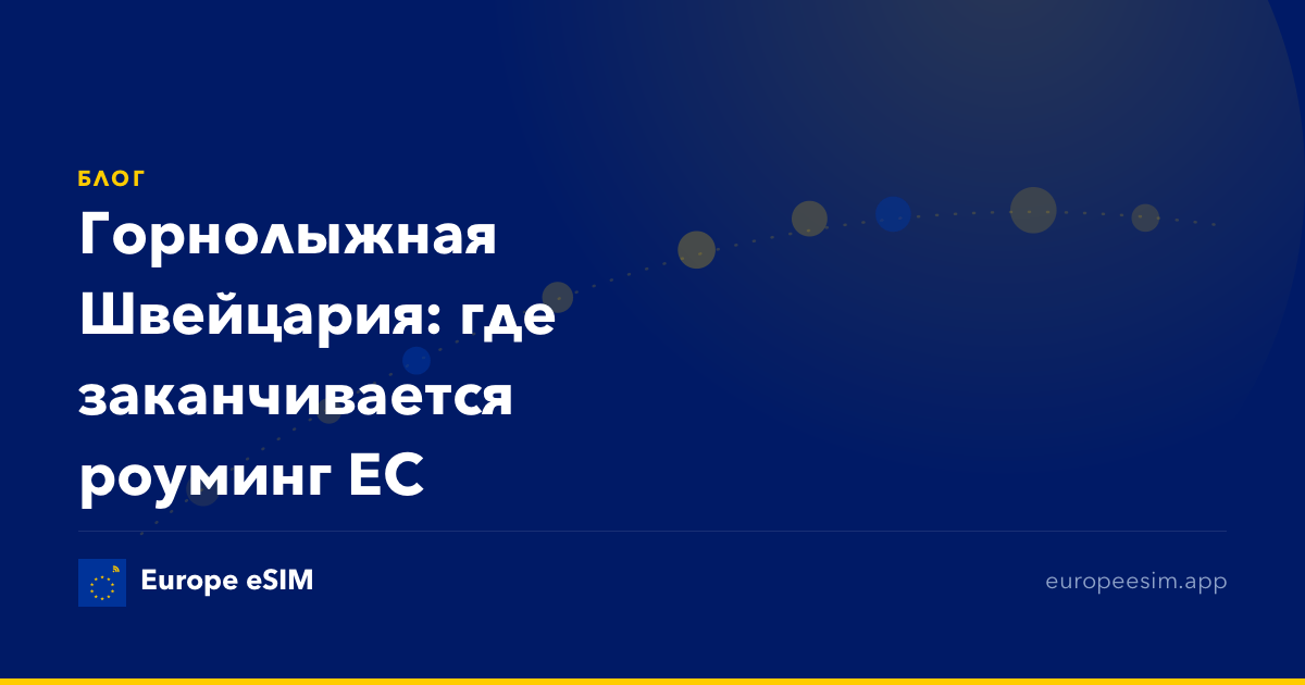 Горнолыжная Швейцария: где заканчивается роуминг ЕС