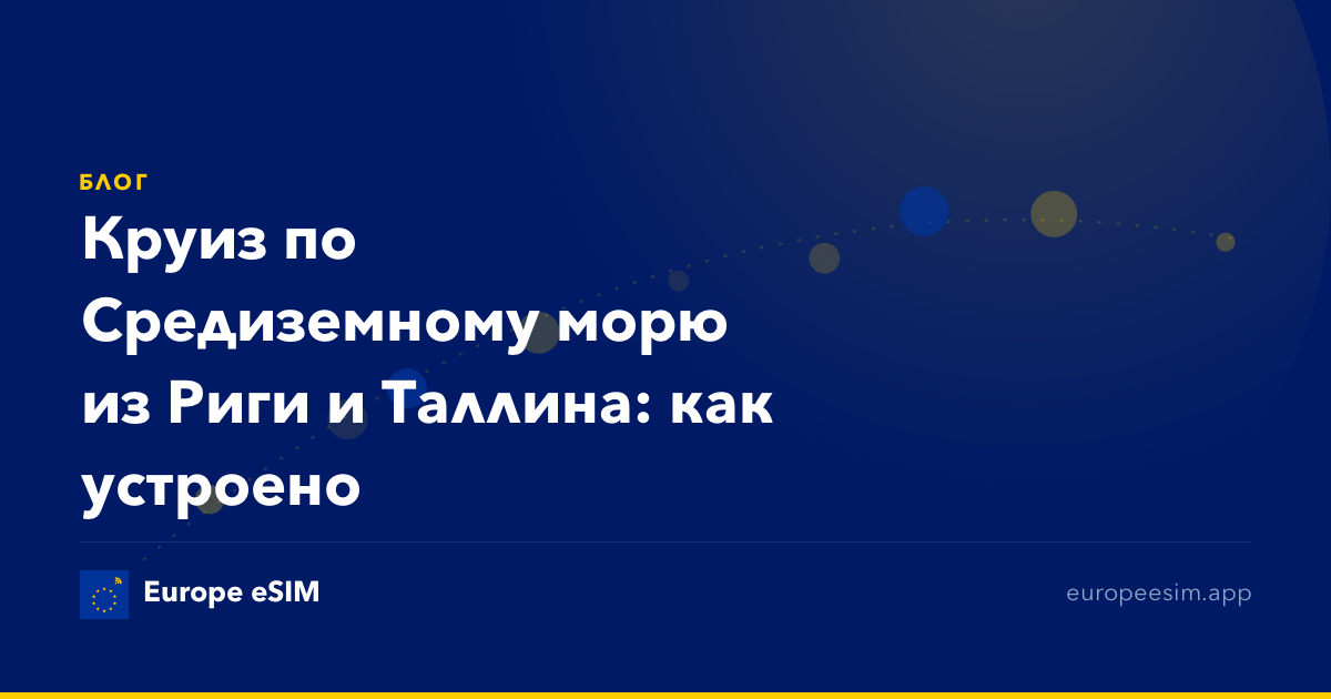 Круиз по Средиземному морю из Риги и Таллина: как устроено