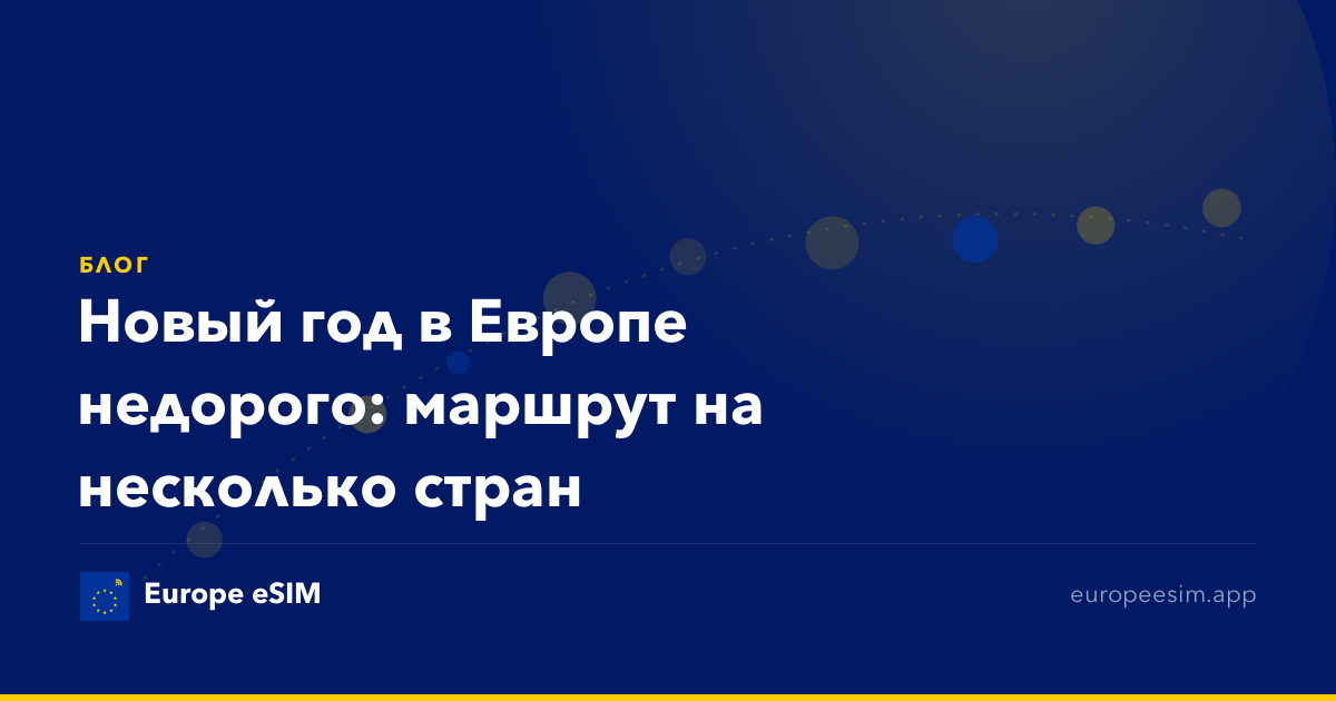 Новый год в Европе недорого: маршрут на несколько стран