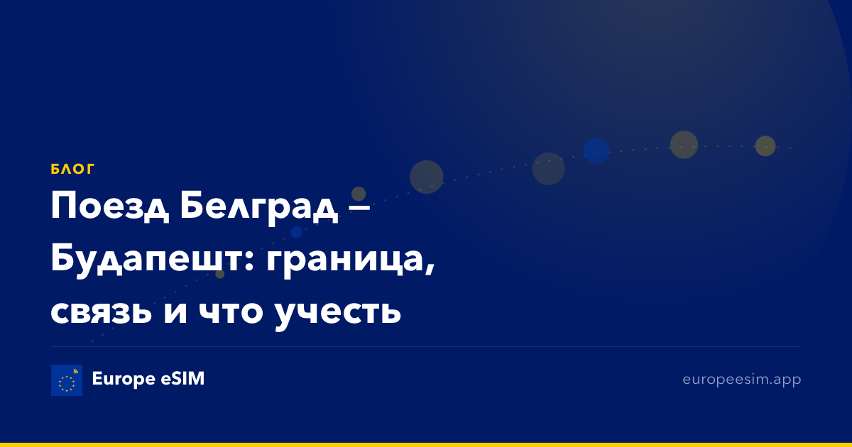 Поезд Белград — Будапешт: граница, связь и что учесть
