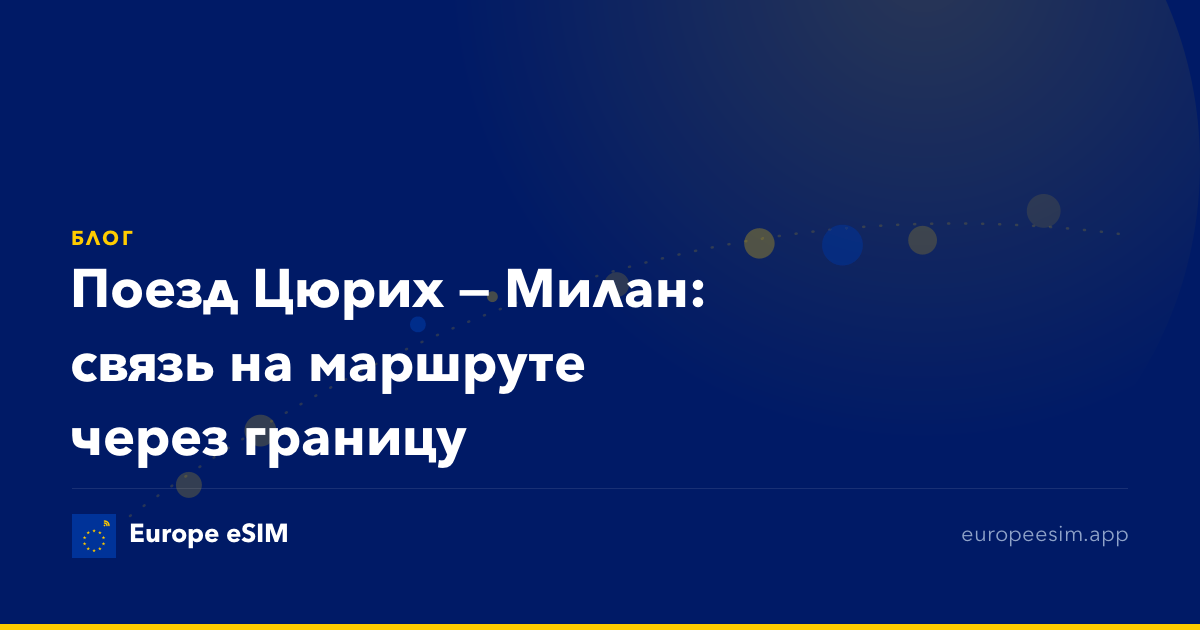 Поезд Цюрих — Милан: связь на маршруте через границу