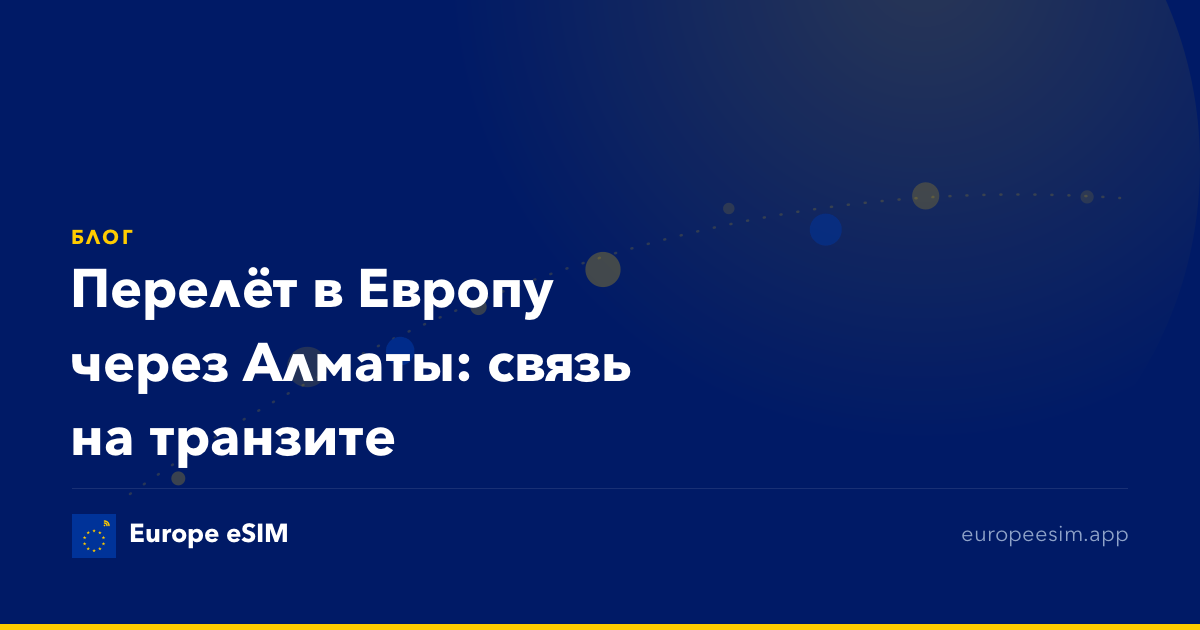 Перелёт в Европу через Алматы: связь на транзите