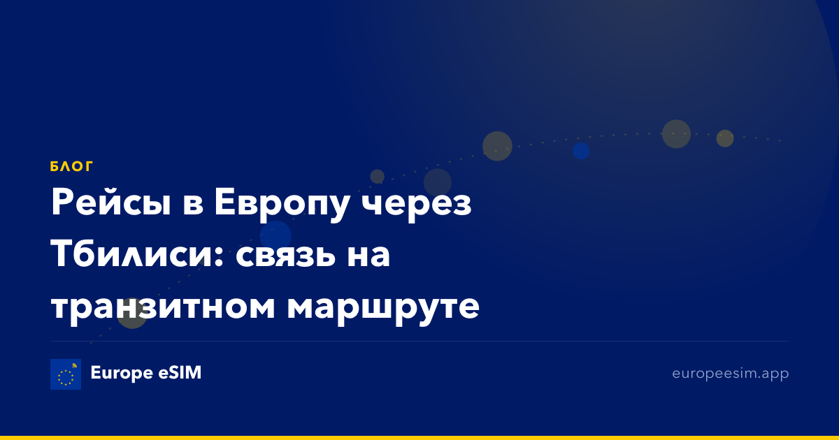 Рейсы в Европу через Тбилиси: связь на транзитном маршруте