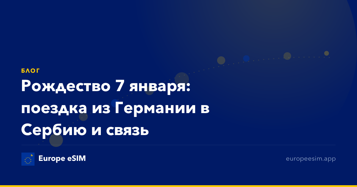 Рождество 7 января: поездка из Германии в Сербию и связь