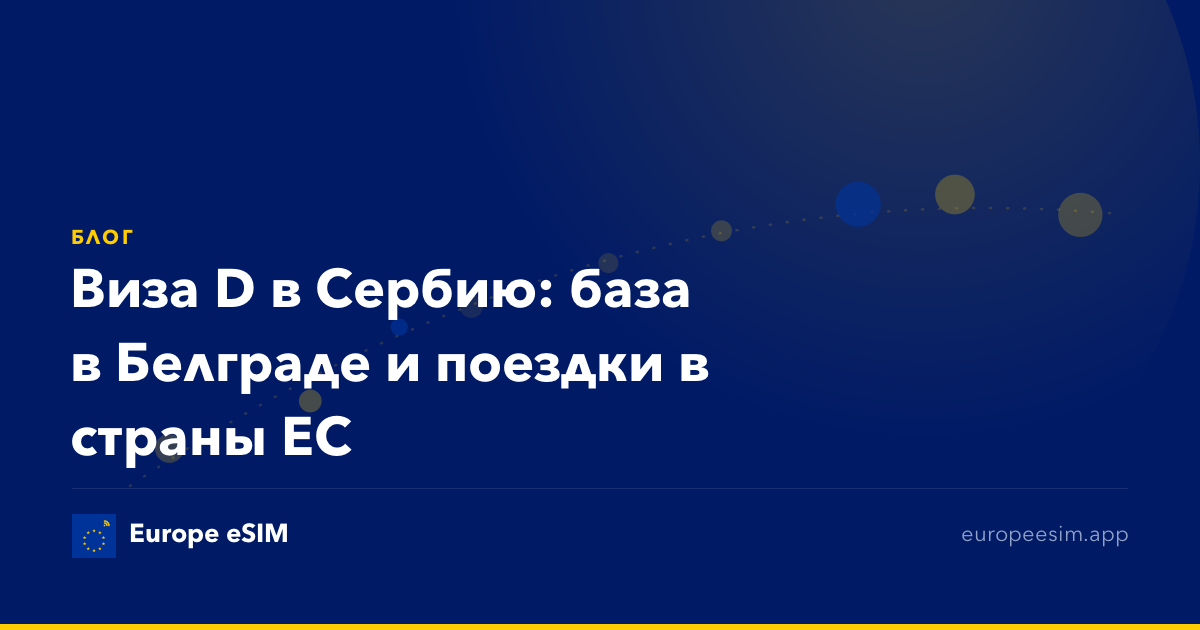 Виза D в Сербию: база в Белграде и поездки в страны ЕС