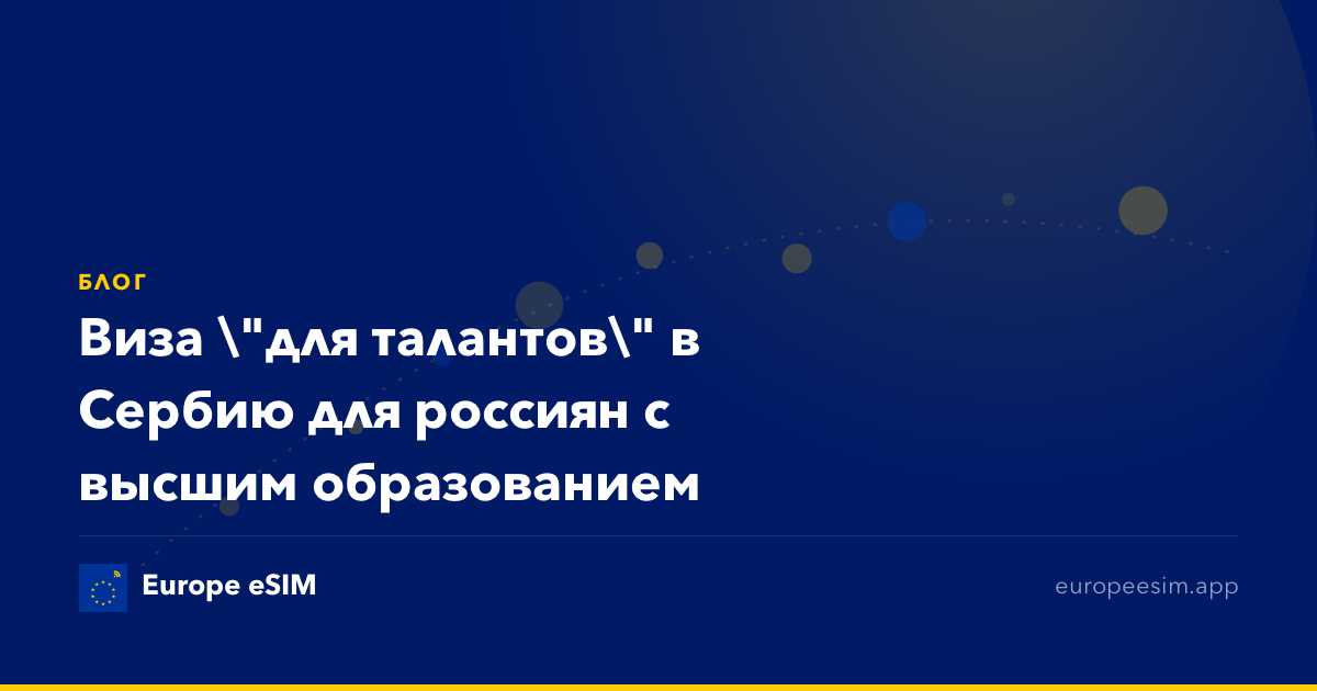 Виза "для талантов" в Сербию для россиян с высшим образованием