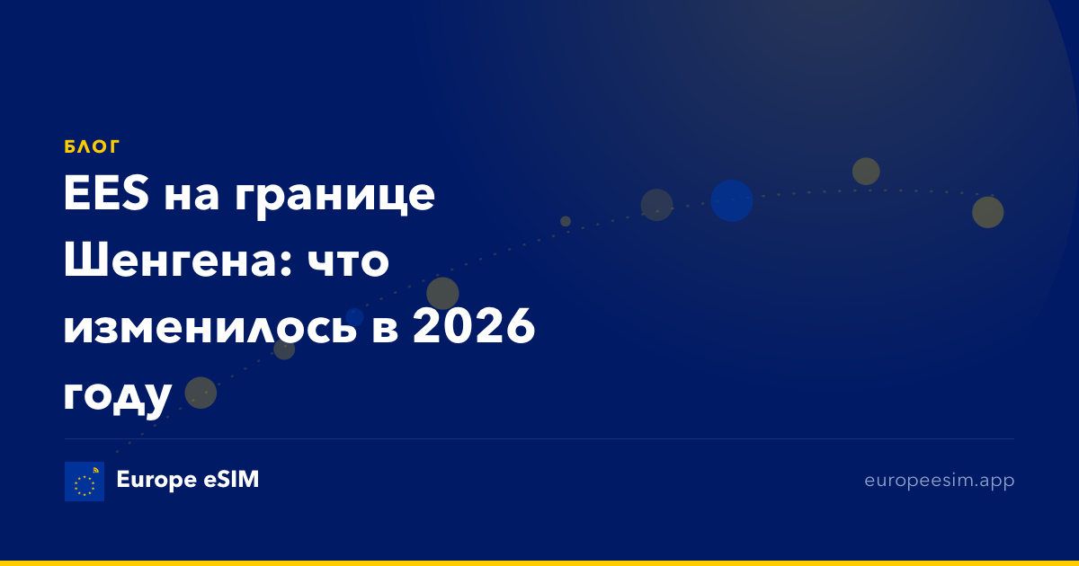 EES на границе Шенгена: что изменилось в 2026 году