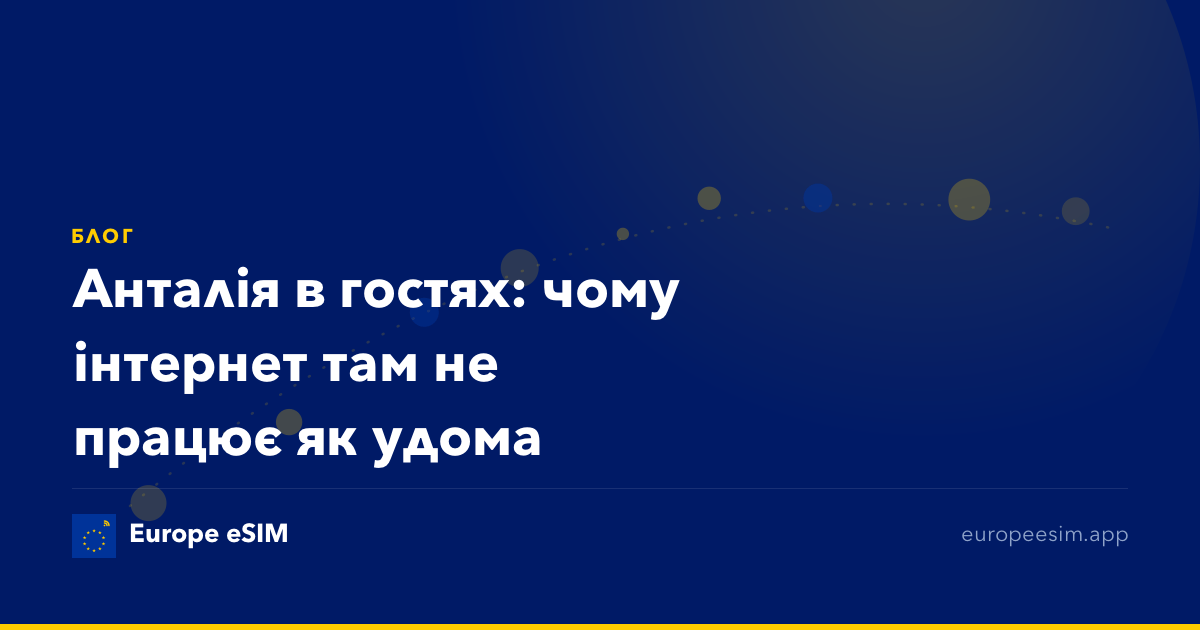 Анталія в гостях: чому інтернет там не працює як удома
